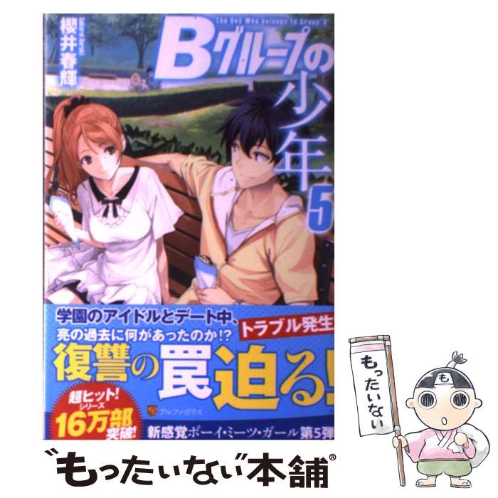 楽天もったいない本舗　楽天市場店【中古】 Bグループの少年 5 / 櫻井 春輝, 霜月 えいと / アルファポリス [単行本]【メール便送料無料】【あす楽対応】