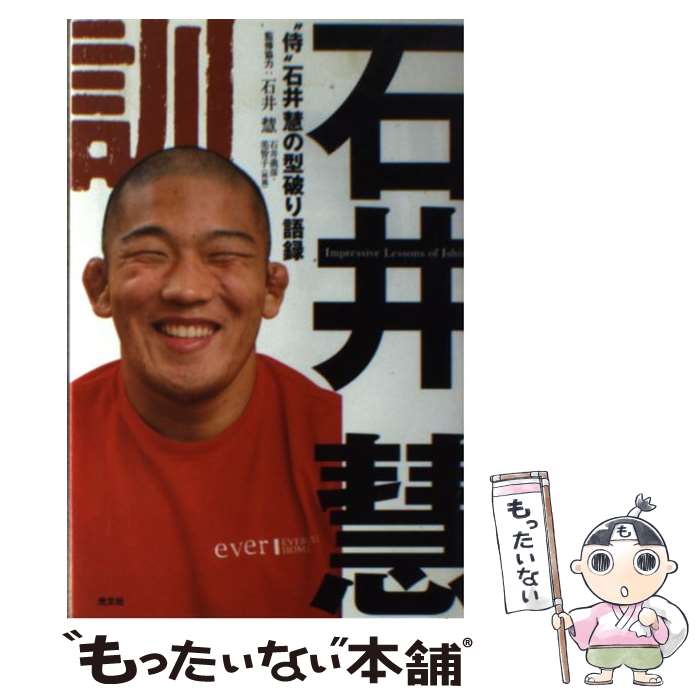 【中古】 石井訓 “侍”石井慧の型破り語録 / 石井美智子, 石井慧, 石井義彦 / 光文社 [単行本（ソフトカバー）]【メール便送料無料】【あす楽対応】