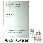 【中古】 CMクリエイティブ論 テレビCMはどこへいくのか / 伊藤 孝一 / 風塵社 [単行本]【メール便送料無料】【あす楽対応】