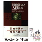 【中古】 国際社会と人間教育 個性をもった自立的な人間の創造 / 入江昭, 加藤節 / ブレーン出版 [単行本]【メール便送料無料】【あす楽対応】