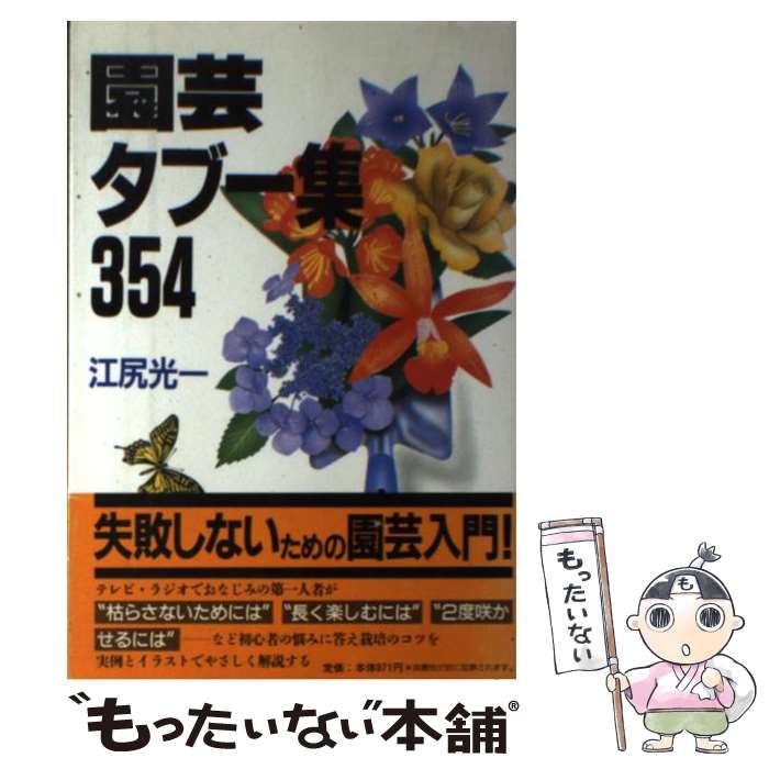 【中古】 園芸タブー集354 / 江尻 光一 / 講談社 [単行本]【メール便送料無料】【あす楽対応】