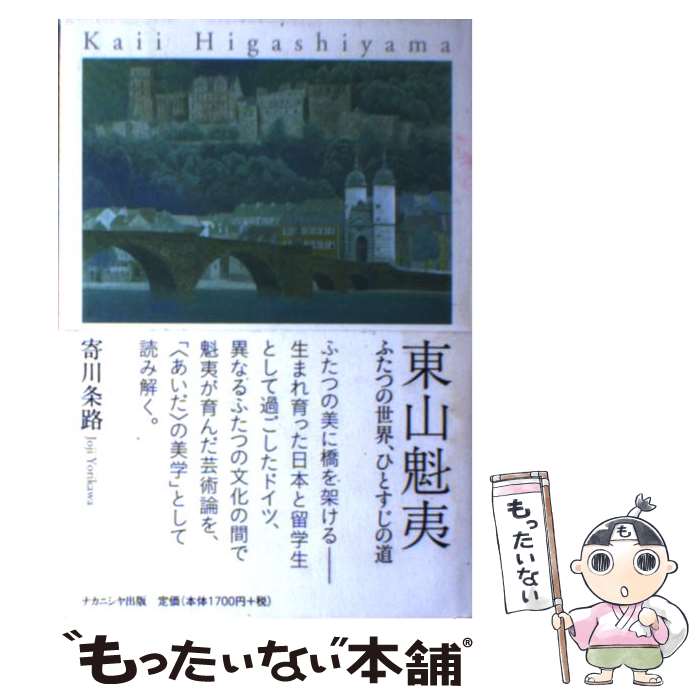 【中古】 東山魁夷 ふたつの世界、ひとすじの道 / 寄川 条路 / ナカニシヤ出版 [ペーパーバック]【メール便送料無料】【最短翌日配達対応】