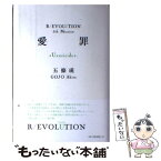 【中古】 愛罪 Uxoricide / 五條 瑛 / 双葉社 [単行本]【メール便送料無料】【あす楽対応】