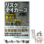 【中古】 リスク・テイカーズ 相場を動かす8人のカリスマ投資家 / 川上 穣 / 日経BPマーケティング(日本経済新聞出版 [単行本]【メール便送料無料】【あす楽対応】