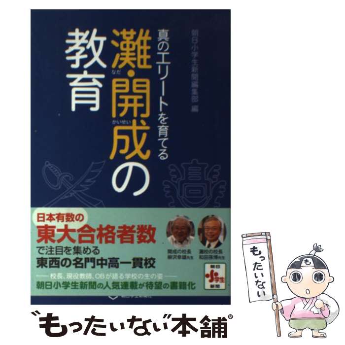  真のエリートを育てる灘・開成の教育 / 編:朝日小学生新聞編集部 / 朝日学生新聞社 