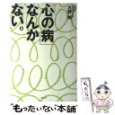  「心の病」なんかない。 / 大野 裕 / 幻冬舎 