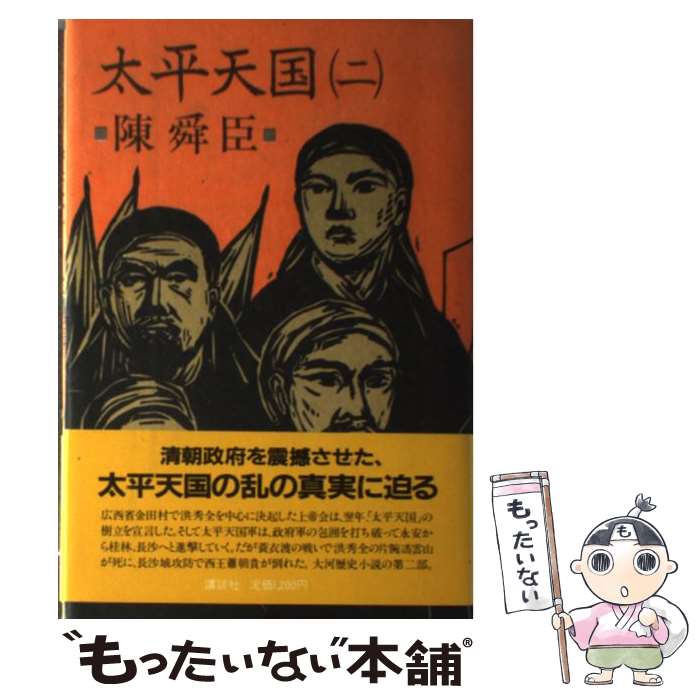 【中古】 太平天国（2） / 陳 舜臣 / 講談社 [単行本]【メール便送料無料】【最短翌日配達対応】