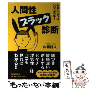 【中古】 人間性ブラック診断 その人、じつは××な性格！ / 内藤 誼人 / 河出書房新社 [単行本]【メール便送料無料】【あす楽対応】