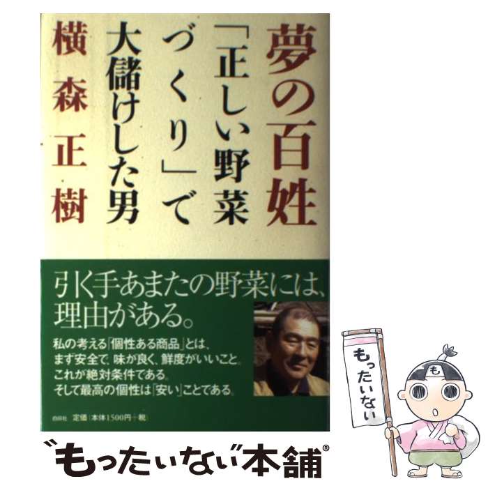 【中古】 夢の百姓 「正しい野菜づくり」で大儲けした男 / 横森 正樹 / 白日社 [単行本]【メール便送料無料】【あす楽対応】