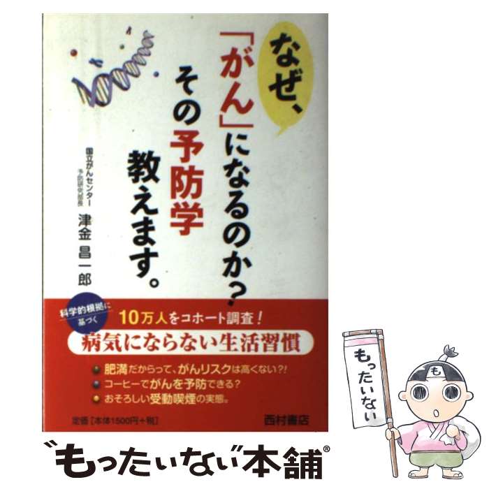 【中古】 なぜ、「がん」になるのか？その予防学教えます。 / 津金 昌一郎 / 西村書店 [単行本]【メール便送料無料】【あす楽対応】