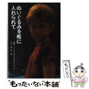  ぬいぐるみを檻に入れられて / ジェニングズ マイケル バーチ, 塩谷 紘 / 暮しの手帖社 