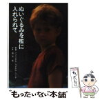 【中古】 ぬいぐるみを檻に入れられて / ジェニングズ マイケル バーチ, 塩谷 紘 / 暮しの手帖社 [単行本]【メール便送料無料】【あす楽対応】