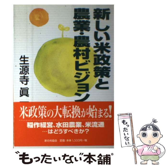 【中古】 新しい米政策と農業・農村ビジョン / 生源寺 真一 / 家の光協会 [単行本]【メール便送料無料】【最短翌日配達対応】
