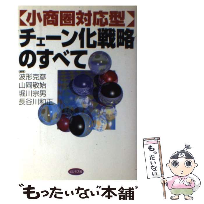 【中古】 小商圏対応型チェーン化戦略のすべて / 波形 克彦 / ビジネス社 [単行本]【メール便送料無料】【あす楽対応】