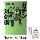 【中古】 「カチン」ときたときのとっさの対処術 / 植西 聰 / ベストセラーズ 単行本 【メール便送料無料】【あす楽対応】