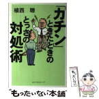 【中古】 「カチン」ときたときのとっさの対処術 / 植西 聰 / ベストセラーズ [単行本]【メール便送料無料】【あす楽対応】