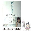 著者：猪熊 真理子出版社：サンクチュアリ出版サイズ：単行本（ソフトカバー）ISBN-10：4801400337ISBN-13：9784801400337■こちらの商品もオススメです ● SNS変遷史 / 天野 彬 / イースト・プレス [新書] ■通常24時間以内に出荷可能です。※繁忙期やセール等、ご注文数が多い日につきましては　発送まで48時間かかる場合があります。あらかじめご了承ください。 ■メール便は、1冊から送料無料です。※宅配便の場合、2,500円以上送料無料です。※あす楽ご希望の方は、宅配便をご選択下さい。※「代引き」ご希望の方は宅配便をご選択下さい。※配送番号付きのゆうパケットをご希望の場合は、追跡可能メール便（送料210円）をご選択ください。■ただいま、オリジナルカレンダーをプレゼントしております。■お急ぎの方は「もったいない本舗　お急ぎ便店」をご利用ください。最短翌日配送、手数料298円から■まとめ買いの方は「もったいない本舗　おまとめ店」がお買い得です。■中古品ではございますが、良好なコンディションです。決済は、クレジットカード、代引き等、各種決済方法がご利用可能です。■万が一品質に不備が有った場合は、返金対応。■クリーニング済み。■商品画像に「帯」が付いているものがありますが、中古品のため、実際の商品には付いていない場合がございます。■商品状態の表記につきまして・非常に良い：　　使用されてはいますが、　　非常にきれいな状態です。　　書き込みや線引きはありません。・良い：　　比較的綺麗な状態の商品です。　　ページやカバーに欠品はありません。　　文章を読むのに支障はありません。・可：　　文章が問題なく読める状態の商品です。　　マーカーやペンで書込があることがあります。　　商品の痛みがある場合があります。