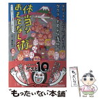 【中古】 サクラ・ホステル浅草体当たりおもてなし術 年間1万人の外国人客が泊まる宿　カップ焼きそばの湯 / 鎌田 智子 / [単行本（ソフトカバー）]【メール便送料無料】【あす楽対応】