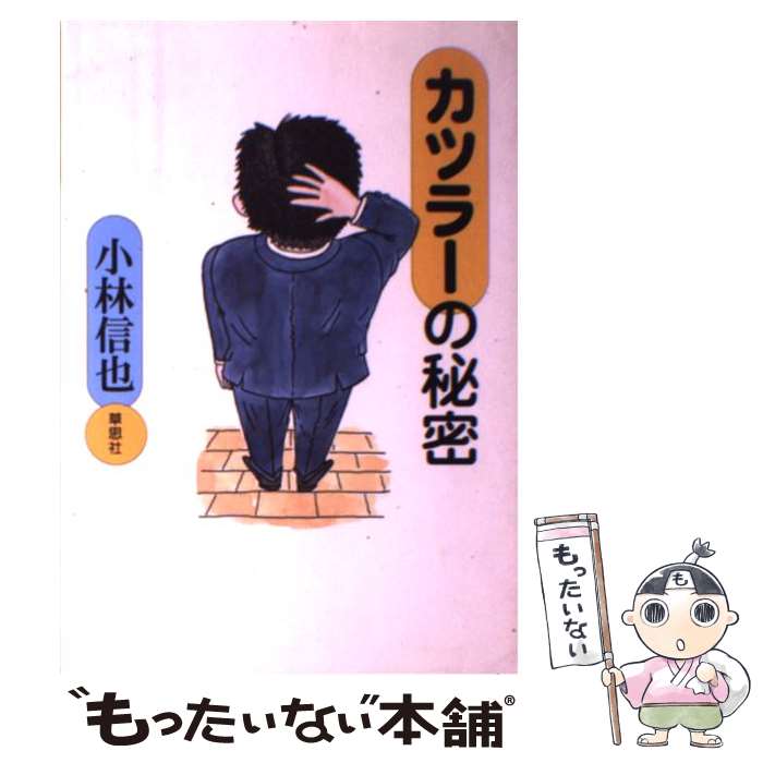 【中古】 カツラーの秘密 / 小林 信也 / 草思社 [単行本]【メール便送料無料】【最短翌日配達対応】