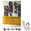 【中古】 思春期、七つの危険な疑問 / 尾上 進勇 / 講談社 [単行本]【メール便送料無料】【あす楽対応】