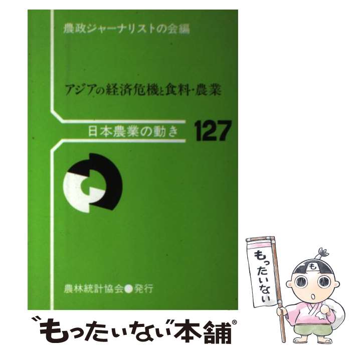 【中古】 アジアの経済危機と食料・農業 / 農政ジャーナリストの会 / 農林統計協会 [単行本]【メール便送料無料】【あす楽対応】