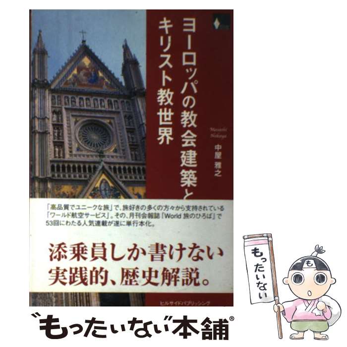 【中古】 ヨーロッパの教会建築とキリスト教世界 旅のつれづれに / 中屋 雅之 / ヒルサイド・パブリッ..