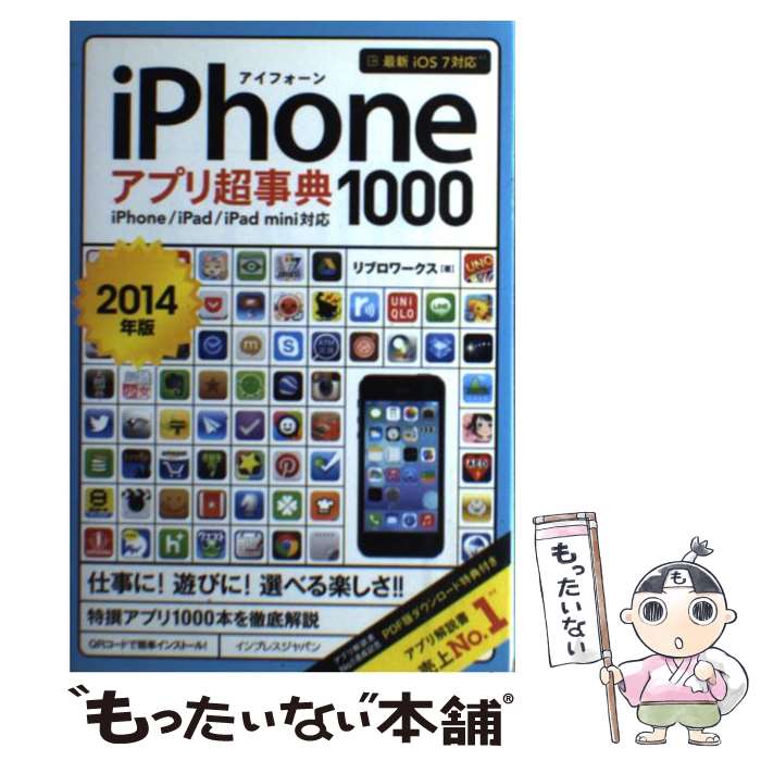 【中古】 iPhoneアプリ超事典1000 iPhone／iPad／iPad　mini対応 2014年版 / リブロワ / [単行本（ソフトカバー）]【メール便送料無料】【あす楽対応】