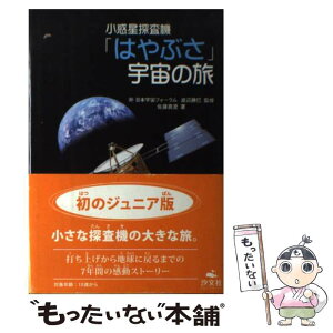 【中古】 小惑星探査機「はやぶさ」宇宙の旅 / 佐藤 真澄 / 汐文社 [単行本]【メール便送料無料】【あす楽対応】