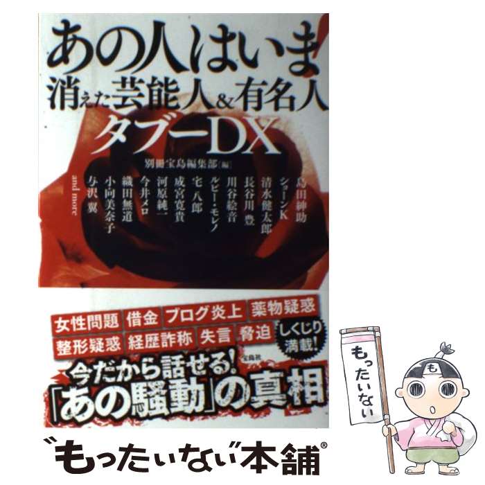 【中古】 あの人はいま！消えた芸能人＆有名人タブーDX / 別冊宝島編集部 / 宝島社 [単行本]【メール便送料無料】【あす楽対応】