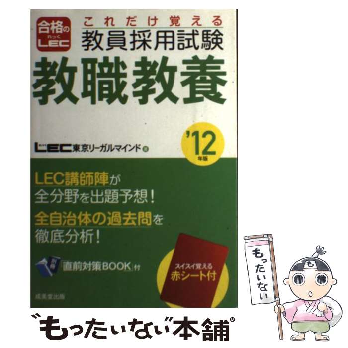 【中古】 これだけ覚える教員採用試験教職教養 ’12年版 / LEC 東京リーガルマインド / 成美堂出版 [単行本]【メール便送料無料】【最短翌日配達対応】