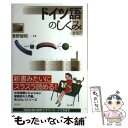 【中古】 ドイツ語のしくみ 新版 / 清野 智昭 / 白水社 単行本（ソフトカバー） 【メール便送料無料】【あす楽対応】