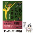 【中古】 我ら荒野の七重奏 / 加納 朋子 / 集英社 単行本 【メール便送料無料】【あす楽対応】