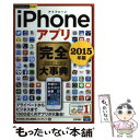 【中古】 iPhoneアプリ完全大事典 2015年版 / 田中 拓也, 阿久津 良和, オンサイト / 技術評論社 [単行本（ソフトカバー）]【メール便送料無料】【あす楽対応】