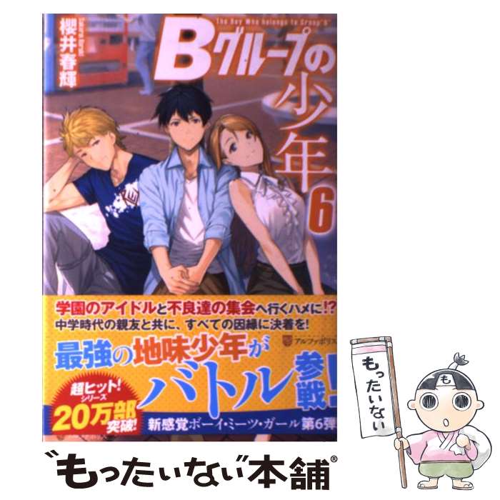 【中古】 Bグループの少年 6 / 櫻井 春輝, 霜月えいと / アルファポリス [単行本]【メール便送料無料】【あす楽対応】