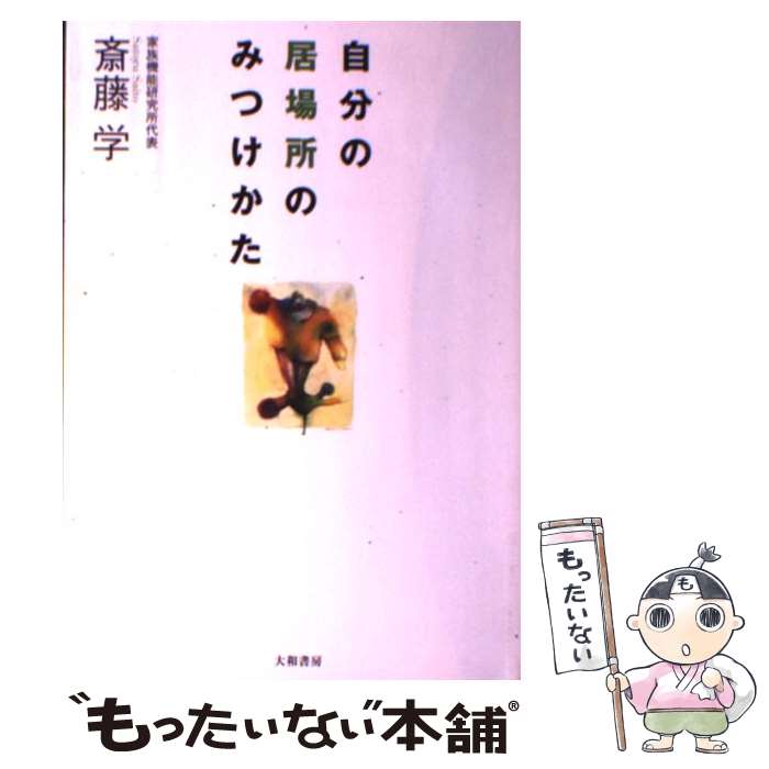 【中古】 自分の居場所のみつけかた / 斎藤 学 / 大和書房 [単行本]【メール便送料無料】【最短翌日配達対応】