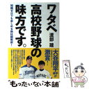 【中古】 ワタベ高校野球の味方です。 知識ゼロでも楽しめる熱狂観戦術！ / 渡部 建 / KADOKAWA/角川マガジンズ 単行本 【メール便送料無料】【あす楽対応】