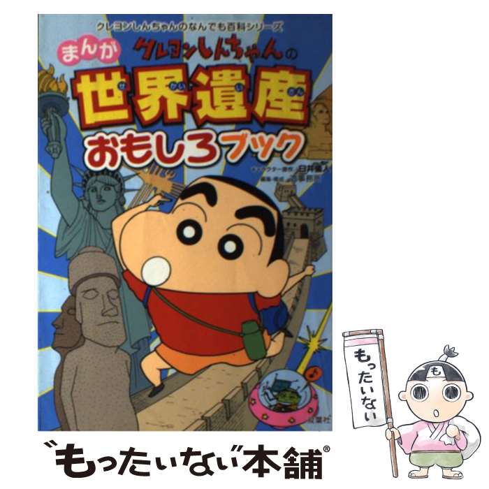 【中古】 クレヨンしんちゃんのまんが世界遺産おもしろブック まんがでわかる世界のふしぎ / 臼井 儀人, 造事務所 / 双葉社 [単行本]【メール便送料無料】【あす楽対応】 1