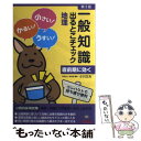 【中古】 一般知識出るとこチェック地理 公務員採用試験国家一般職（大卒程度） 地方上級対応 第3版 / 学校法人 麻生 / 単行本（ソフトカバー） 【メール便送料無料】【あす楽対応】