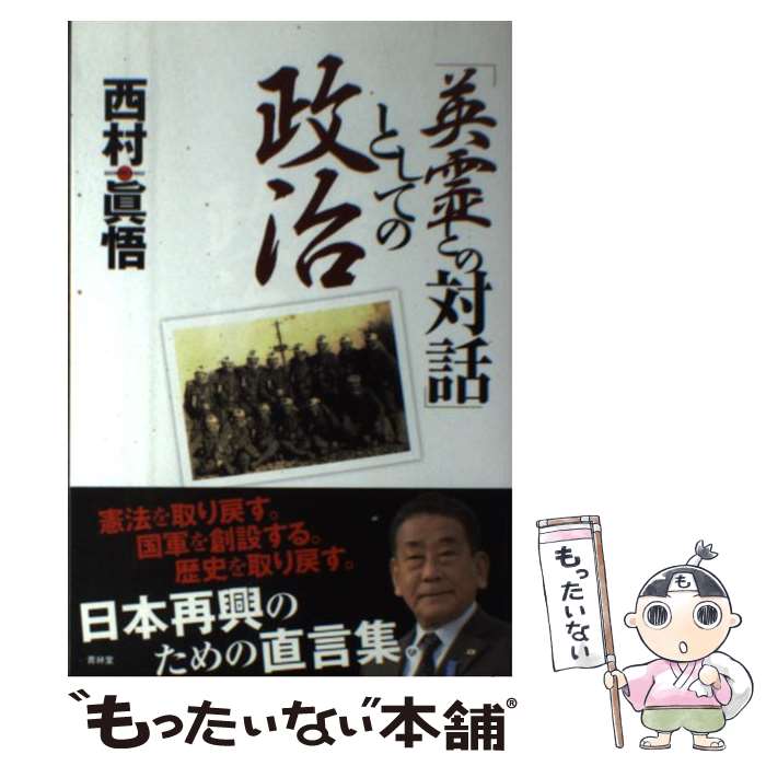 【中古】 「英霊との対話」としての政治 / 西村真悟 / 青林堂 [単行本（ソフトカバー）]【メール便送料無料】【あす楽対応】