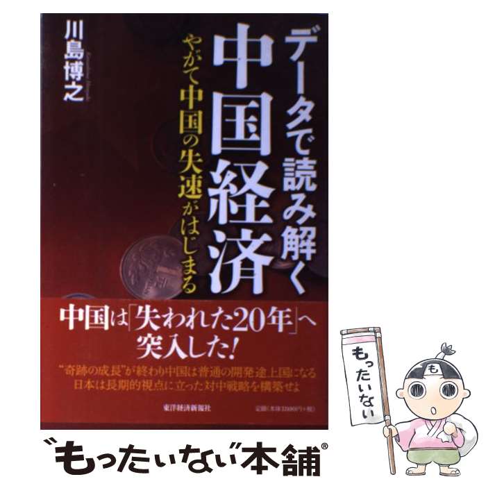 【中古】 データで読み解く中国経済 やがて中国の失速がはじま