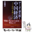  データで読み解く中国経済 やがて中国の失速がはじまる / 川島 博之 / 東洋経済新報社 