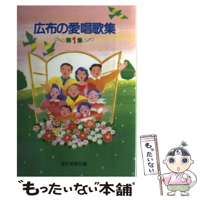 楽天市場】広布の愛唱歌集の通販