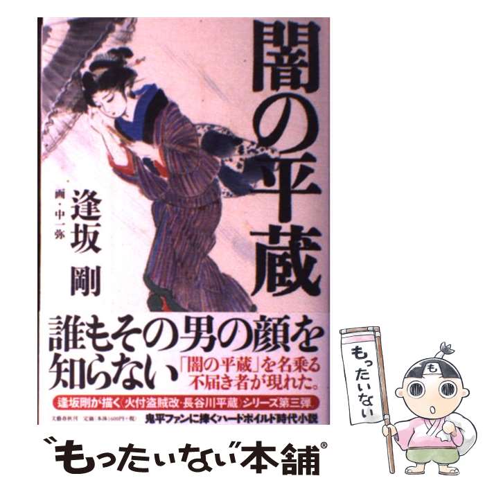 【中古】 闇の平蔵 / 逢坂 剛 / 文藝春秋 [単行本]【メール便送料無料】【最短翌日配達対応】