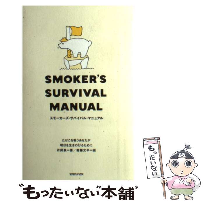  スモーカーズ・サバイバル・マニュアル たばこを吸うあなたが明日を生きのびるために / 片岡 泉, 寄藤 文平 / マガ 