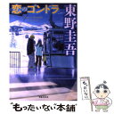 【中古】 恋のゴンドラ / 東野 圭吾 / 実業之日本社 単行本（ソフトカバー） 【メール便送料無料】【あす楽対応】