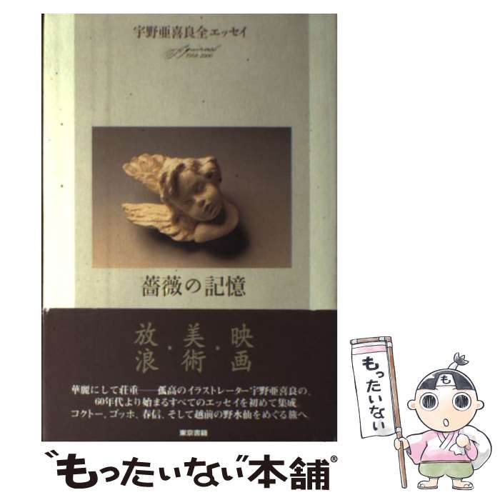 【中古】 薔薇の記憶 宇野亜喜良全エッセイ / 宇野 亜喜良 / 東京書籍 [単行本]【メール便送料無料】【最短翌日配達対応】