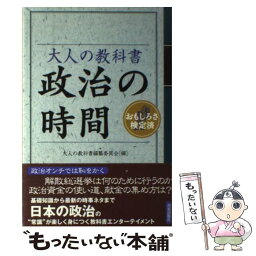 【中古】 大人の教科書政治の時間 おもしろさ検定済 / 大人の教科書編纂委員会 / 青春出版社 [単行本]【メール便送料無料】【あす楽対応】