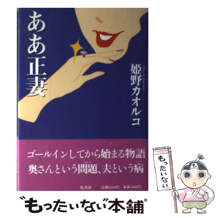 【中古】 ああ正妻 / 姫野 カオルコ / 集英社 [単行本]【メール便送料無料】【最短翌日配達対応】のサムネイル