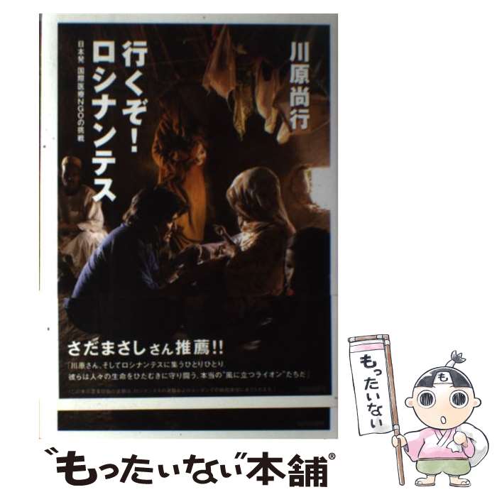 【中古】 行くぞ！ロシナンテス 日本発国際医療NGOの挑戦 / 川原 尚行 / 山川出版社 [単行本]【メール便送料無料】【あす楽対応】