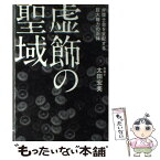 【中古】 虚飾の聖域 弁護士会を支配する巨大権力の正体 / 太田　宏美 / 幻冬舎 [単行本（ソフトカバー）]【メール便送料無料】【あす楽対応】